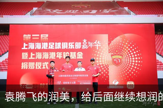 袁腾飞的润美，给后面继续想润的人敲响了警钟