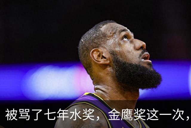 被骂了七年"水奖"，金鹰奖这一次，是怎么把口碑救回来的