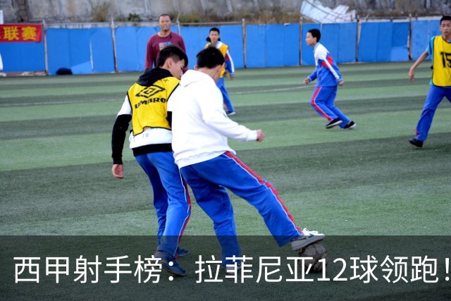 西甲射手榜：拉菲尼亚12球领跑！姆巴佩、亚马尔、卡梅略并列第2