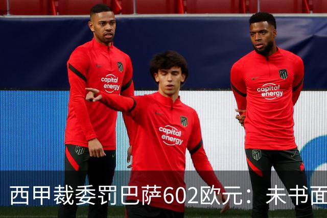 西甲裁委罚巴萨602欧元：未书面通知马竞就接触阿尔瓦雷斯