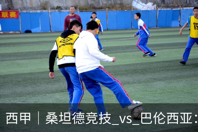 西甲｜桑坦德竞技 vs 巴伦西亚：阿吉雷首秀