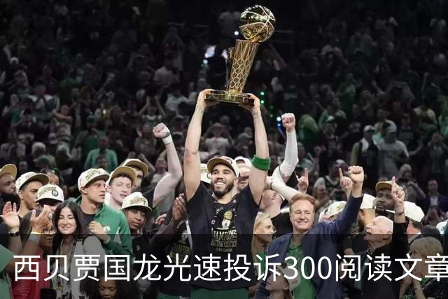 西贝贾国龙光速投诉300阅读文章，失败了，但我更怕被失踪