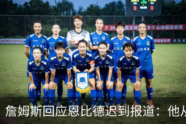 詹姆斯回应恩比德迟到报道：他从来没有迟到过