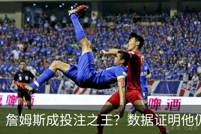 詹姆斯成投注之王？数据证明他仍是流量核心 东契奇排第二却差距明显