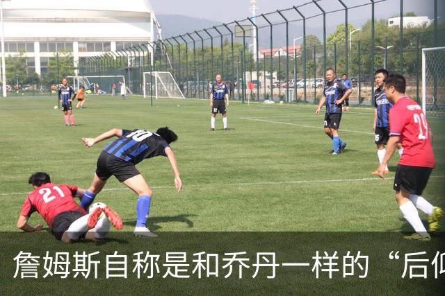 詹姆斯自称是和乔丹一样的“后仰跳投大师”，事实真的如此吗