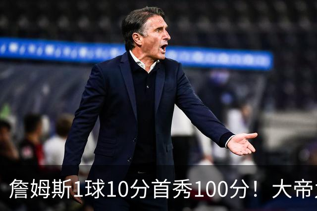 詹姆斯1球10分首秀100分！大帝九十几吧！