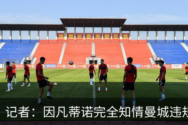 记者：因凡蒂诺完全知情曼城违规案，因此他应当辞职