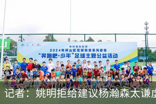 记者：姚明拒给建议杨瀚森太谦虚了，放到如今的NBA他同样是一流球星