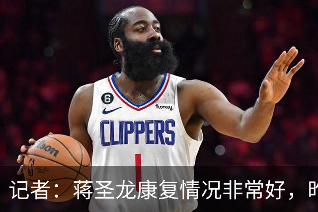 记者：蒋圣龙康复情况非常好，昨天跟随申花队出征柬埔寨