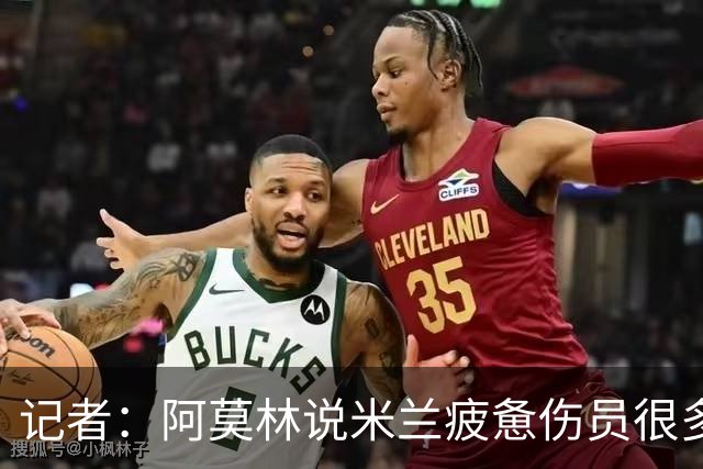 记者：阿莫林说米兰疲惫伤员很多，但这不能说明全部问题