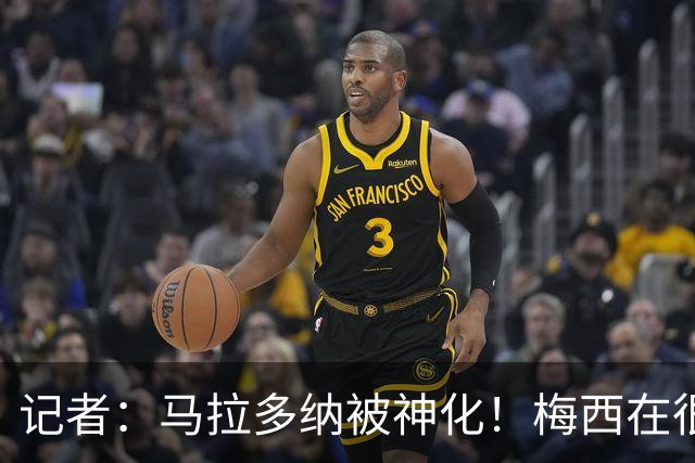 记者：马拉多纳被神化！梅西在很多方面都超过马拉多纳！