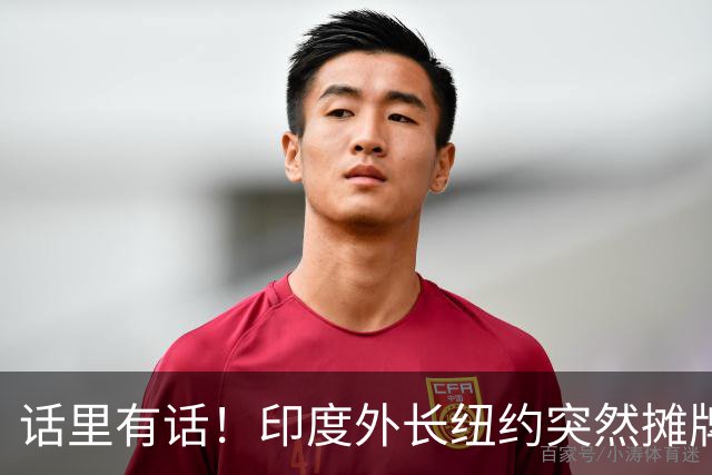 话里有话！印度外长纽约突然摊牌：中印对峙·最赚的是第三方？