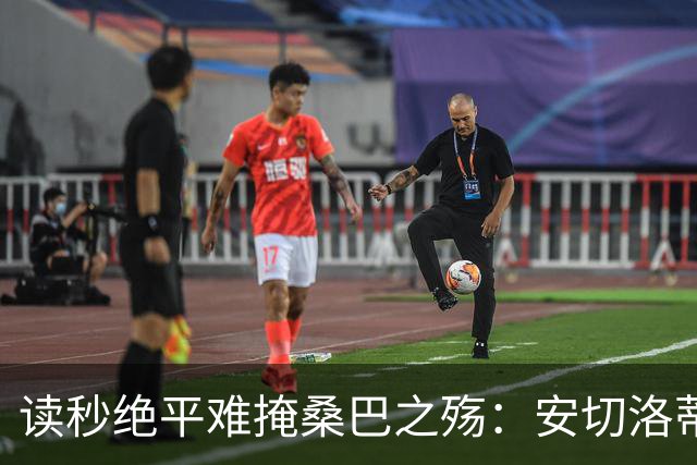 读秒绝平难掩桑巴之殇：安切洛蒂的“无中场实验”，能撑到2030吗？