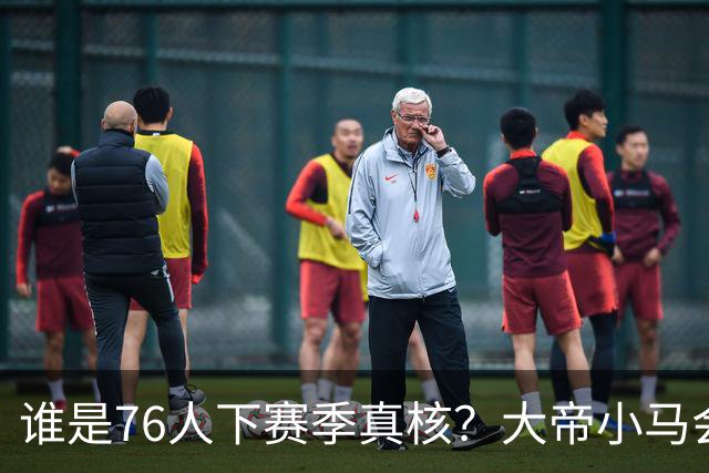 谁是76人下赛季真核？大帝小马会谦让老詹吗？