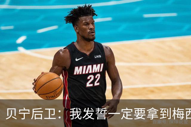 贝宁后卫：我发誓一定要拿到梅西的球衣，这是一场庆祝盛会