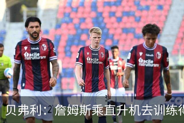 贝弗利：詹姆斯乘直升机去训练得小心，那里治安差有人扔石头