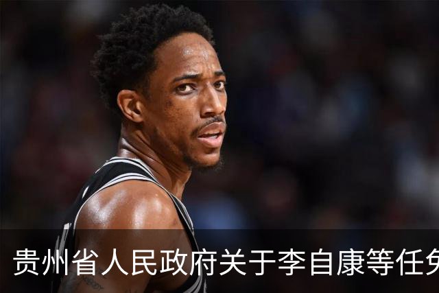 贵州省人民政府关于李自康等任免职的通知