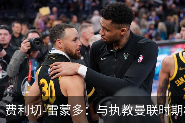 费利切-雷蒙多：与执教曼联时期相比，阿莫林现在更加灵活
