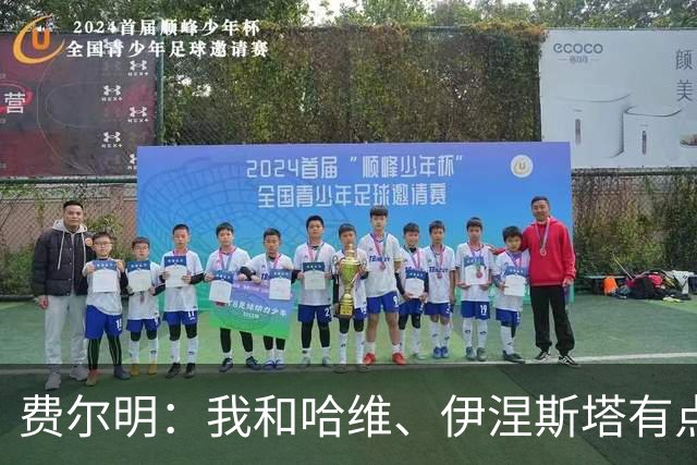 费尔明：我和哈维、伊涅斯塔有点不一样
