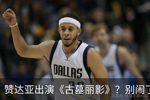 赞达亚出演《古墓丽影》？别闹了哥们！劳拉是白人啊