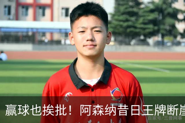 赢球也挨批！阿森纳昔日王牌断崖下滑！阿尔特塔该彻底拿下