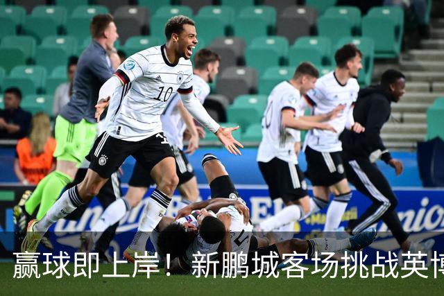 赢球即上岸！新鹏城客场挑战英博，中超时代43个客场仅7胜
