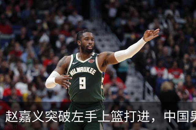 赵嘉义突破左手上篮打进，中国男篮一波10-0反超伊朗