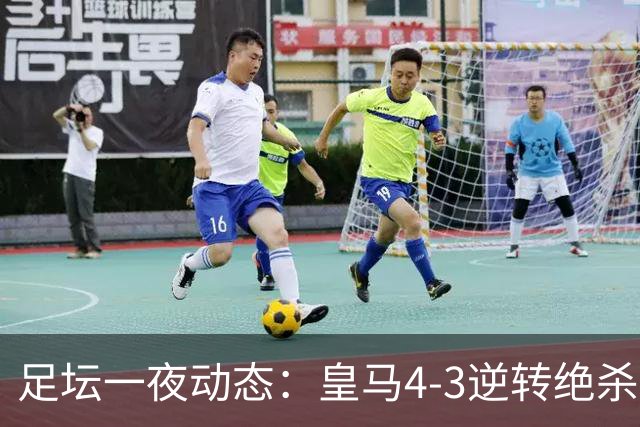 足坛一夜动态：皇马4-3逆转绝杀！巴黎4-2曼城 熊皇禁赛4场