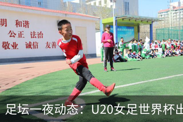 足坛一夜动态：U20女足世界杯出局！曼联2-3遭逆转 巴萨7-2