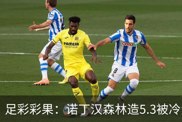 足彩彩果：诺丁汉森林造5.3被冷负 罗马2-2国米