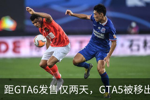 距GTA6发售仅两天，GTA5被移出PS+会员库