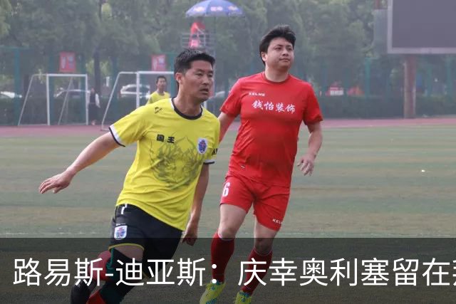 路易斯-迪亚斯：庆幸奥利塞留在拜仁，他对球队很重要