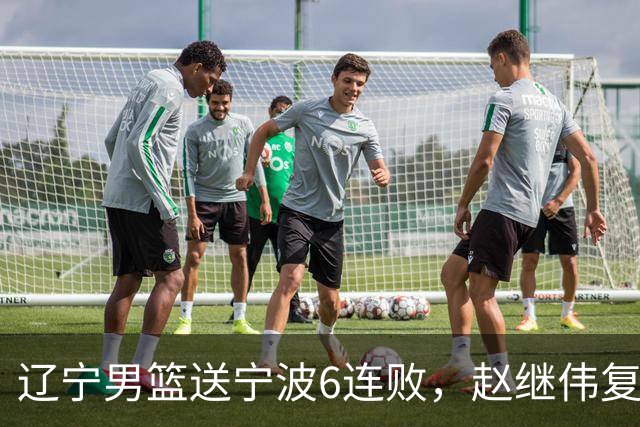 辽宁男篮送宁波6连败，赵继伟复出16+6，段睿骐15分6投全中，全队送26次助攻