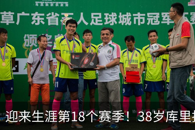 迎来生涯第18个赛季！38岁库里拒绝躺平