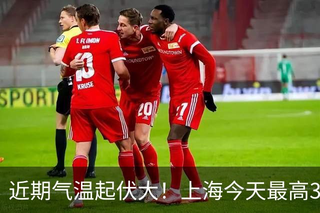 近期气温起伏大！上海今天最高31℃，下周三最低气温跌至1字头