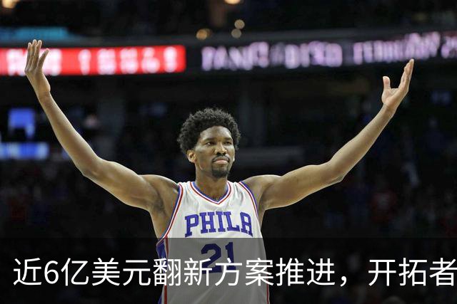 近6亿美元翻新方案推进，开拓者老板致信季票持有者