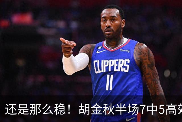 还是那么稳！胡金秋半场7中5高效拿下13分1篮板