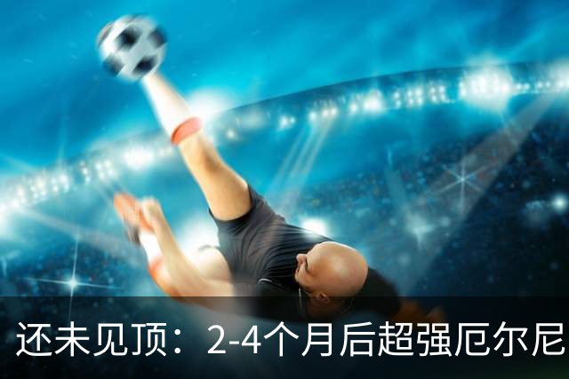 还未见顶：2-4个月后超强厄尔尼诺才迎峰值，关键海区已逼近历史极值