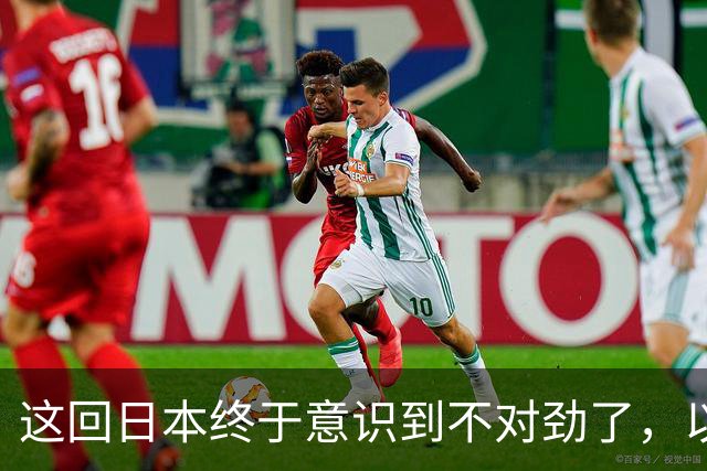 这回日本终于意识到不对劲了，以前对中方的判断，还是太过低估了