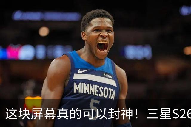 这块屏幕真的可以封神！三星S26 Ultra上手，什么叫“屏幕天花板”