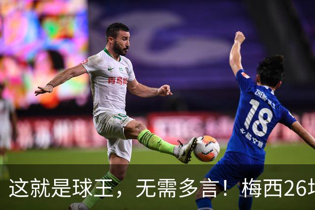 这就是球王，无需多言！梅西26场23球13助，射手助攻双榜领跑！
