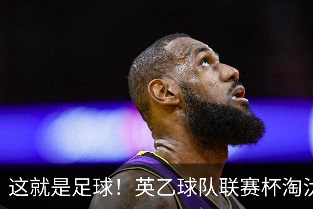 这就是足球！英乙球队联赛杯淘汰阿森纳，球迷涌入场内滑跪庆祝