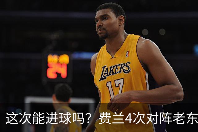 这次能进球吗？费兰4次对阵老东家巴萨，仅送出1次助攻
