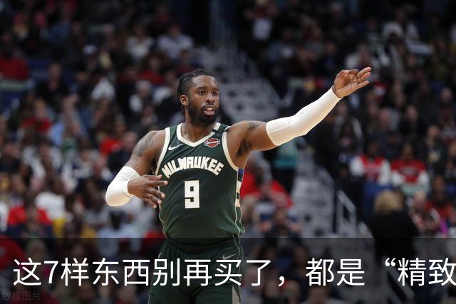 这7样东西别再买了，都是“精致垃圾”，到时候你扔都嫌麻烦