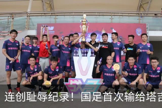 连创耻辱纪录！国足首次输给塔吉克斯坦 近三场0进球丢9球