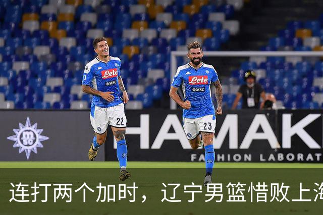 连打两个加时，辽宁男篮惜败上海，拉塞尔18+9降维打击，段睿骐17分敢打敢拼