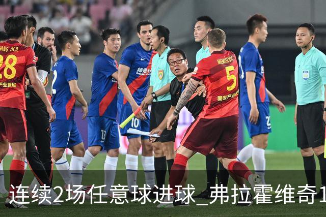 连续2场任意球进球 弗拉霍维奇18年来尤文第一人