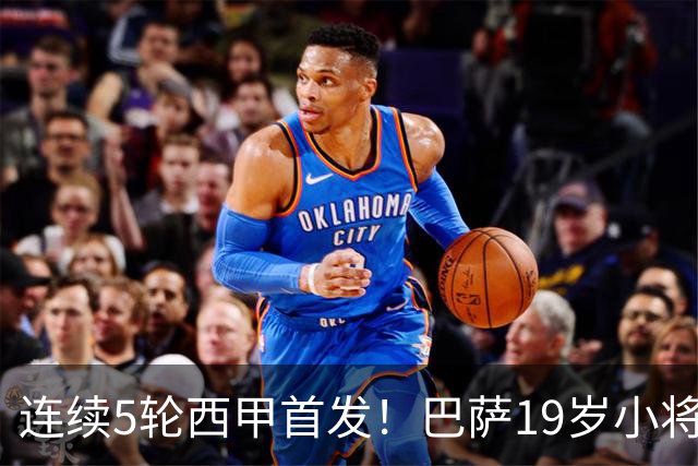 连续5轮西甲首发！巴萨19岁小将获签长约 新合同至2030年