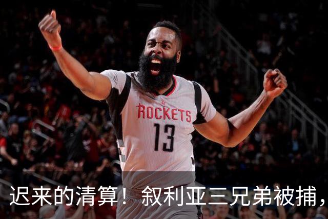 迟来的清算！叙利亚三兄弟被捕，战争血债终于要偿还