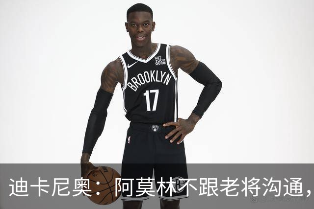 迪卡尼奥：阿莫林不跟老将沟通，在曼联时也一样